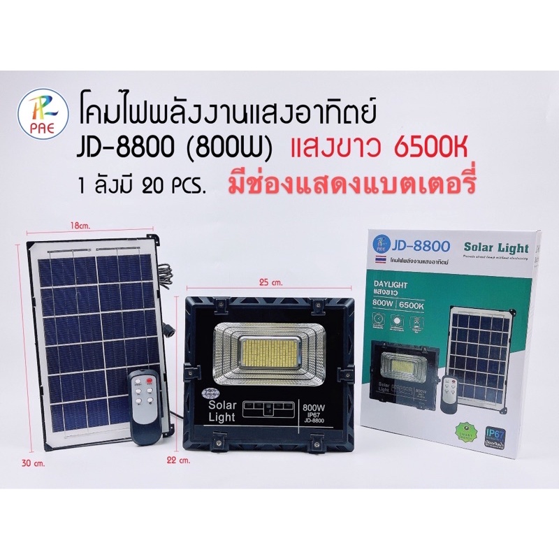 [สินค้าใหม่] JD-8800 ของแท้800W ไฟโซล่าเซลล์ สปอตไลท์พลังงานแสงอาทิตย์ โคมไฟ สปอตไลท์ กันน้ำ แสงขาว