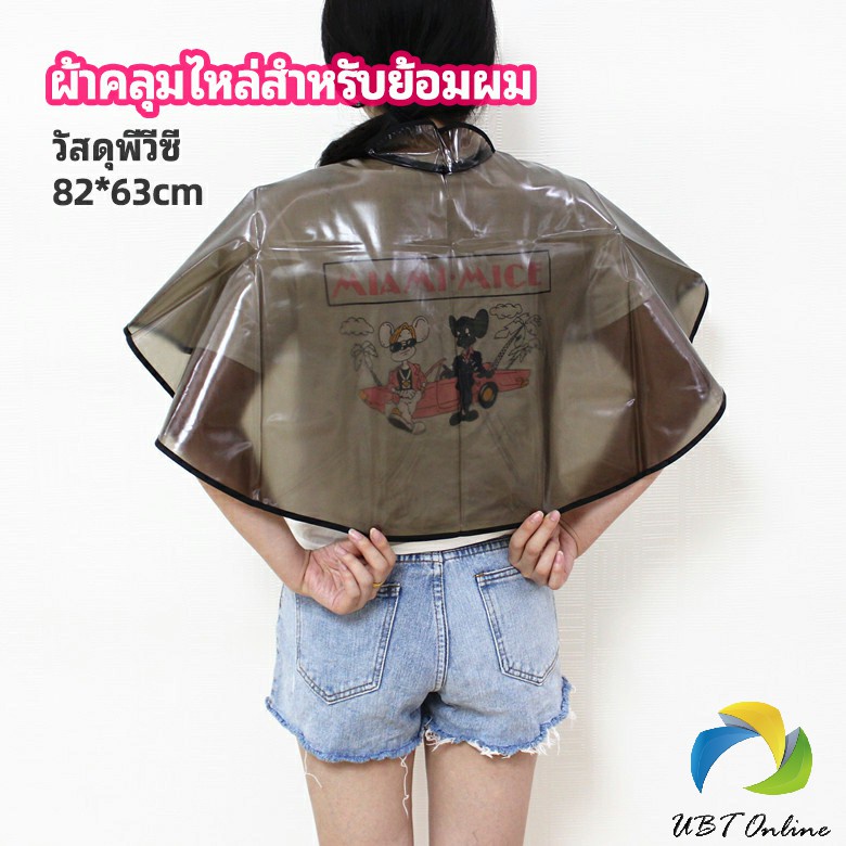 UBT ผ้าคลุมไหล่ ผ้าคลุมย้อม