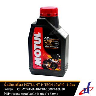 น้ำมันเครื่อง ยี่ห้อ MOTUL 4T H-TECH 10W40 ขนาด 1 ลิตร/1ขวด ใช้สำหรับรถมอเตอร์ไซค์เครื่องยนต์ 4 จัวหวะ คุณภาพดี