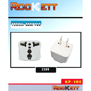 KP-18E ปลั๊กแปลง/หัวแปลงปลั๊กไฟ/ปลั๊กไฟแปลง 2 ขา แบน  Rockett ของแท้ 100 %