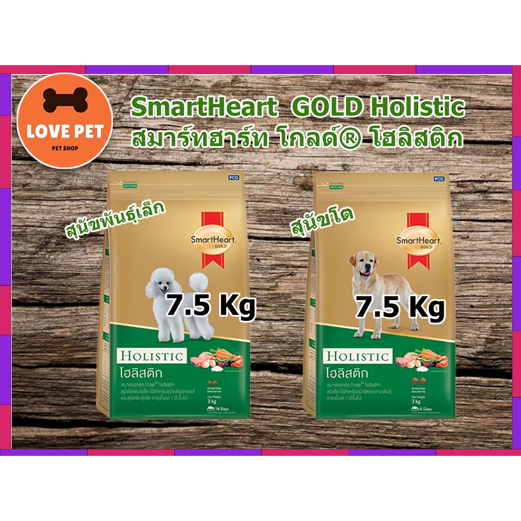 SmartHeart GOLD Holistic สมาร์ทฮาร์ท โกลด์® โฮลิสติก 7.5 Kg