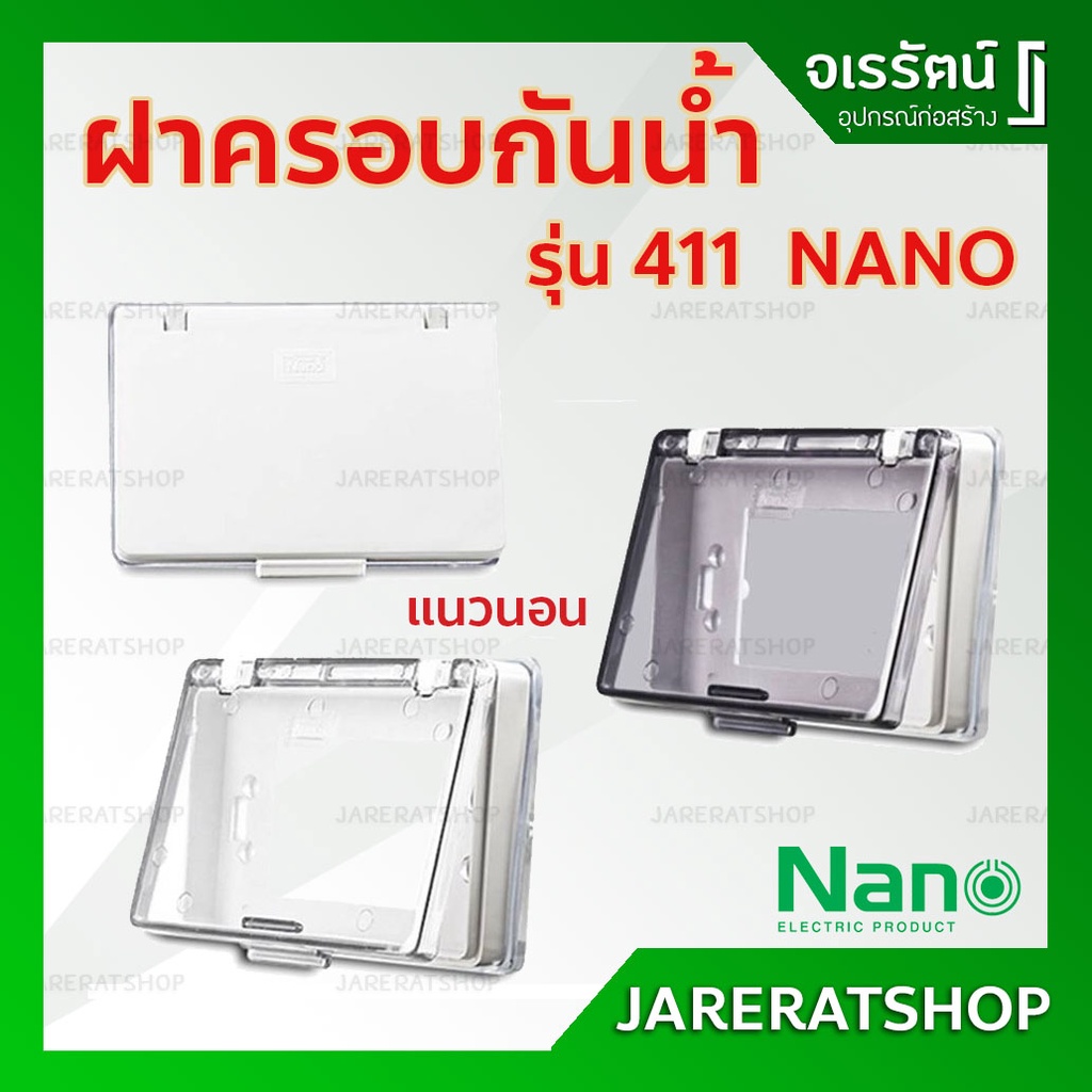 NANO ฝาครอบกันน้ำ แนวนอน รุ่น 411 - ฝาครอบสวิทซ์ไฟ ฝาครอบปลั๊กไฟ ฝากันน้ำ ฝาครอบปลั๊ก หน้ากากกันน้ำ 