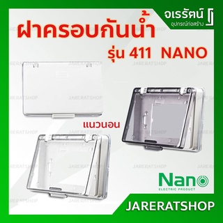 NANO ฝาครอบกันน้ำ แนวนอน รุ่น 411 - ฝาครอบสวิทซ์ไฟ ฝาครอบปลั๊กไฟ ฝากันน้ำ ฝาครอบปลั๊ก หน้ากากกันน้ำ ฝาครอบ ฝากันน้ำ