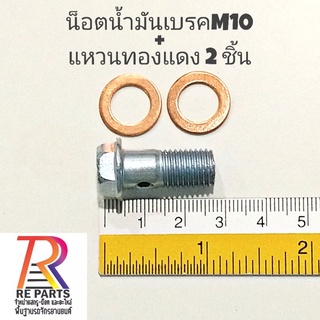 ชุดน็อตน้ำมันเบรกM10​ + แหวนทองแดง แพค 1 ชุด, 5 ชุด, 10 ชุด