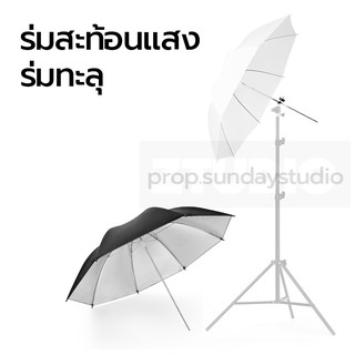 (พร้อมส่ง ของอยู่ไทย) ร่มสะท้อนแสง เฉพาะร่ม  ร่มStudio ร่มสำหรับถ่ายภาพ Reflector Umbrella