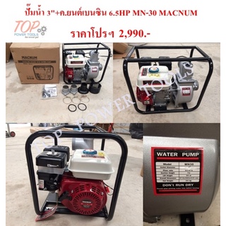 ปั๊มน้ำ 3"+เครื่องยนต์เบนซิน 6.5HP MN-30 MACNUM