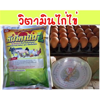 พรีมิกซ์ไก่ไข่ วิตามินบำรุงเป็ดไข่ ฟาร์มใช้จริงอย่างต่อเนื่อง ชุดนี้ 2กิโล