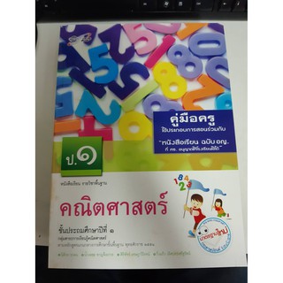 8858649109446 คู่มือครูคณิตศาสตร์ ป.1