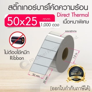 40x30, 50x20, 50x25, 50x30, 50x35, 50x80 mm. สติ๊กเกอร์บาร์โค้ด สติ๊กเกอร์ความร้อน (ไม่ต้องใช้หมึก) สติ๊กเกอร์ดวงเปล่า