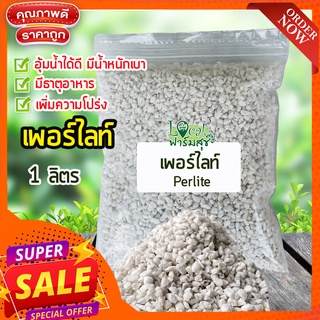 เพอร์ไลท์​ (perlite) / เวอร์มิคูไลท์​ (Vermiculite) ขนาด 1 ลิตร วัสดุปลูก วัสดุผสมดินปลูก เพิ่มความโปร่งของดิน