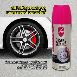 BRAKE CLEANER สเปรย์ล้างเบรก คราบน้ำมัน ฝุ่น และสิ่งสกปรกอื่น ๆ อย่างมีประสิทธิภาพ ขนาด 450 ml