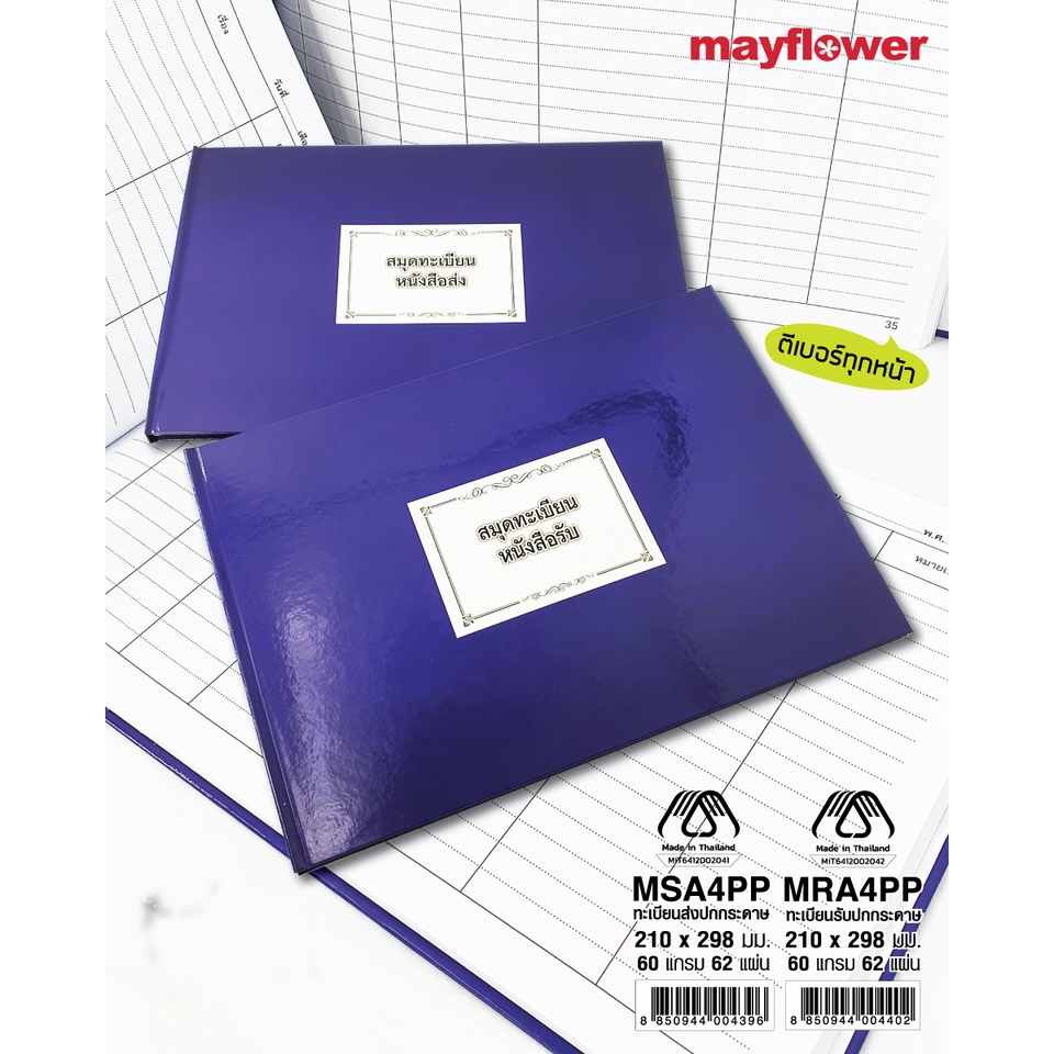 Mayflower สมุดทะเบียนรับ-ส่ง ปกกระดาษ PP ด้านในตีเบอร์ทุกหน้า (01-122) เนื้อใน 60 แกรม 62 แผ่น มีเลข MIT ด้วยค่าา