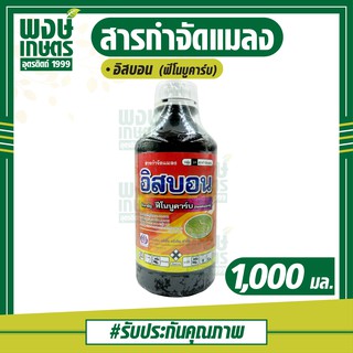 อิสบอน (ฟีโนบูคาร์บ) 1,000 ml.  ป้องกัน กำจัดหนอนชอนใบในถั่วลิสง   หนอน เพลี้ย  พงษ์เกษตรอุตรดิตถ์