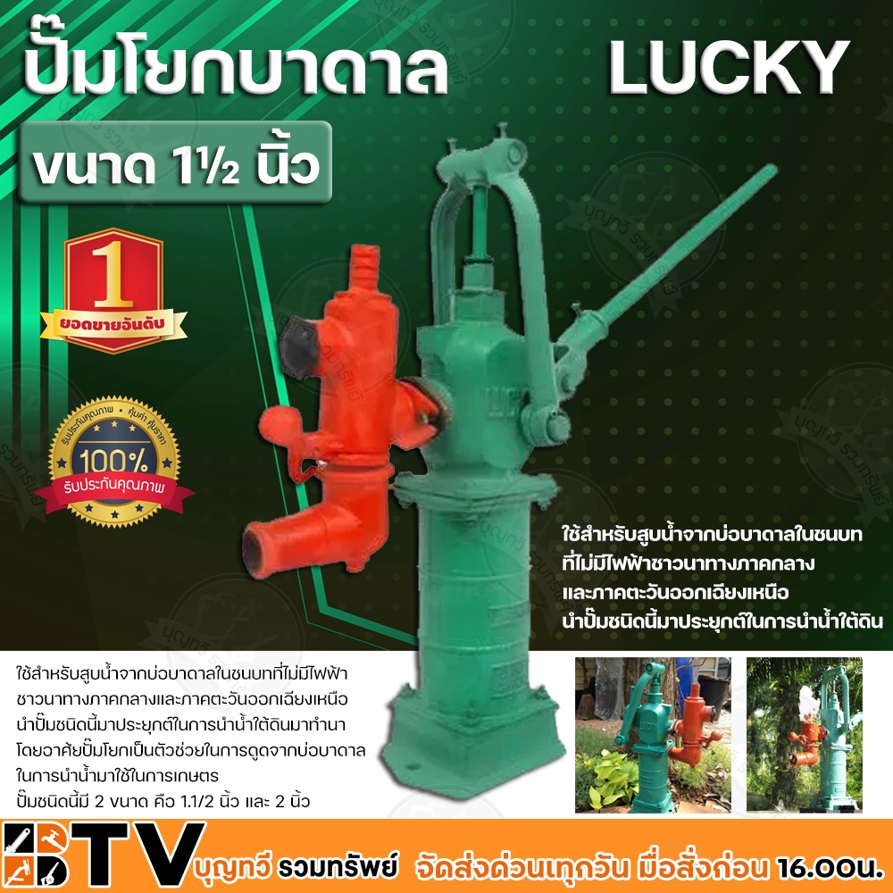 ปั๊มโยกบาดาล LUCKY ขนาดท่อดูด 1½นิ้ว(1.5นิ้ว) หัวโยกบาดาล หัวโยก ปั้มโยก ใช้สำหรับสูบน้ำจากบ่อบาดาลในชนบทที่ไม่มีไฟฟ้า