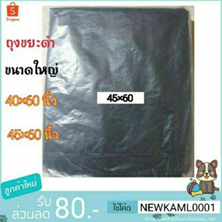 ถุงขยะดำ ขนาดใหญ่(พิเศษ) 45×60 นิ้ว คุณภาพมาตรฐาน บรรจุ 1 กิโลกรัม