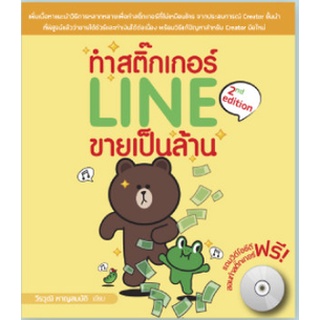 หนังสือ ทำสติ๊กเกอร์ LINE ขายเป็นล้าน 2nd edition [สำนักพิมพ์ วิตตี้กรุ๊ป]