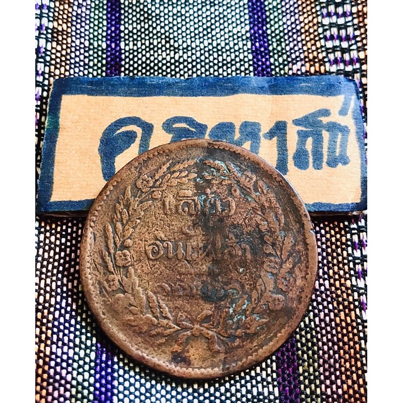 เหรียญโบราณ ชนิดราคาเสี้ยว หายาก