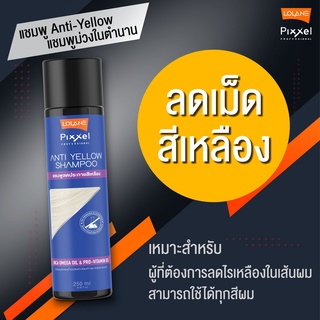 Lolane Pixxel Anti-Yellow Shampoo แชมพู โลแลน พิกเซล แอนตี้ เยลโล่