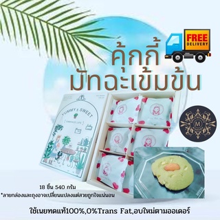 คุกกี้มัทฉะกรีนที Matcha Green Tea Cookiesขนาด 450 กรัม