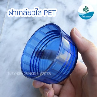 ฝา **(ฝาเกลียวใส)** ฝาถังน้ำดื่ม เกลียว PET 18.9 ลิตร  สีน้ำเงิน ใส