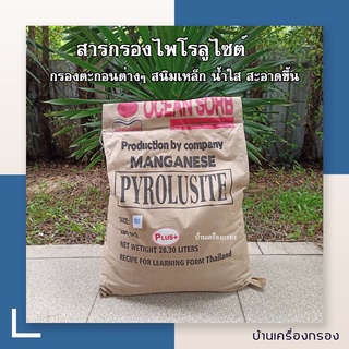 [บ้านเครื่องกรอง] สารกรองไพโรลูไซต์ (PYROLUSITE)สารกรองไพโรลูไซด์ (สารกรองแมงกานีส) กรองตะกอนต่างๆ น้ำใส สะอาดขึ้น