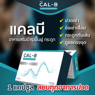 ส่งฟรี 📌 Cal-B แคลเซียม บำรุงกระดูกและข้อ แก้ปัญหา ปวดเข่า ปวดข้อ ข้อเข่าอักเสบ ข้อเข่าเสื่อม