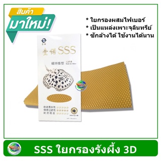 SSS ใยกรองรังผึ้ง 3D ใยกรองตู้ปลา บ่อปลา ขนาด 50x80 cm ตัดใส่ช่องกรองตู้ปลา/บ่อปลา (คละสี)