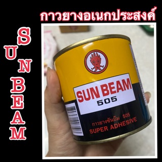 กาวยางเอนกประสงค์ SUN BEAM 150 กรัม