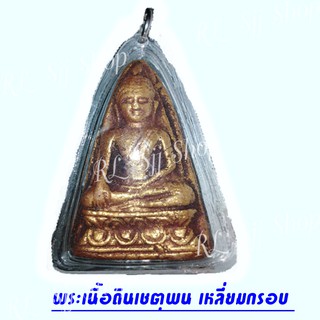 พระเครื่อง พระเนื้อดินเชตุพน เลี่ยมพลาสติก พร้อมขึ้นคอ มีสินค้าพร้อมส่ง