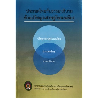 หนังสือ ประเทศไทยกับธรรมาภิบาลด้วยปรัชญาเศรษฐกิจพอเพียง ชุดปรัชญาสวนสุนันทา