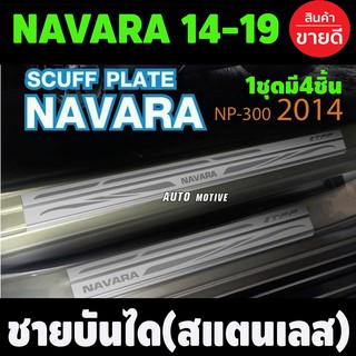 ชายบันได กันรอยประตู นิสสัน เอ็นพี 300 นาวาร่า 2014-2019 4 ประตู กันลาย สแตนเลส สเตนเลส 100% ขอบประตู FOR NEW NISSAN NAV