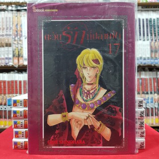 ตะวันรักที่ปลายฟ้า เล่มที่ 17 หนังสือการ์ตูน มังงะ มือหนึ่ง