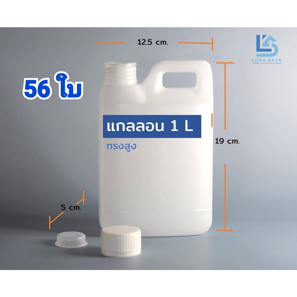 (56ใบ) แกลลอน 1 ลิตร ทรงสูง พร้อมฝาและจุก (กxยxส : 5 x 12.5 x 19 cm) (Food Grade)