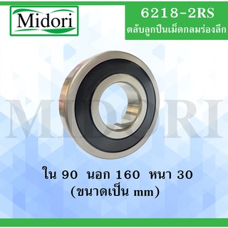 6218-2RS ตลับลูกปืนเม็ดกลม ฝายาง 2 ข้าง ขนาด ใน 90 นอก 160 หนา 30 มม. ( BALL BEARINGS ) 6218RS