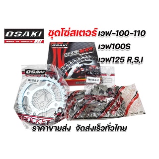 ชุดโซ่สเตอร์ สเตอร์ชุด DREAM/Wave100/100S/125R,S/WAVE-110i/WAVE-125i (428) /WAVE125-i LED OSAKI จัดครบชุดมาจากโรงงาน