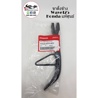 ขาตั้งข้าง Honda - Wave-125 แท้ศูนย์ 100%