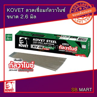 KOVET ลวดเชื่อมเหล็กเหนียว ลวดเชื่อมกัลวาไนซ์ (ควันน้อย) ขนาด 2.6 มิล