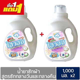 น้ำยาซักผ้าไฮวอชเดย์แอนไนท์ 1000 ml x2 แกลลอน