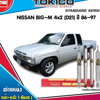 โช๊คอัพ nissan big m d21 นิสสัน บิ๊กเอ็ม 4x2 ปี 1986-1997 tokico