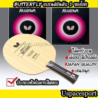 ไม้ปิงปองประกอบจัดเซ็ต ไม้Butterfly SK carbon  + ยาง Butterfly Rozena แท้100%