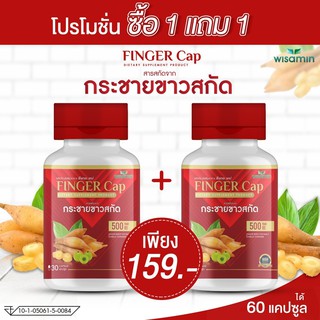 FINGER-CAP กระชายขาวสกัด ผสมมะขามป้อม บรรจุแคปซูล (ฟีงเกอะ แคป) - ซื้อ 1 แถม 1 - ได้ 2 กระปุก 60 แคปซูล
