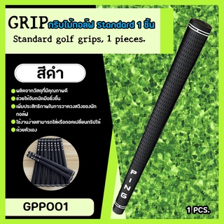 กริบไม้กอล์ฟ สีดำล้วน แบบ 1 ชิ้น (GPP002) Golf KG-08 PING ST…