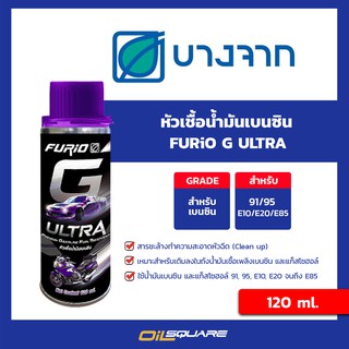 หัวเชื้อน้ำมันเบนซินBCP(บางจาก)FURIO G ULTRA PREMIUM GASOLINE FUEL TREATMENTขนาด120 ml.