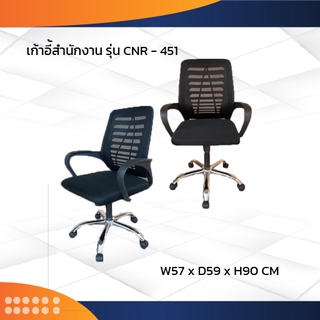 เก้าอี้สำนักงาน รุ่น CNR-451 ขาเหล็ก / CNR (โปรดสอบถามค่าบริการก่อนนะคะ)