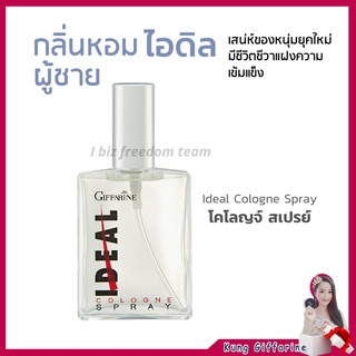 น้ำหอม ผู้ชาย กลิ่นหอมไอดิล กิฟฟารีน IDEAL Giffarine เสน่ห์ของหนุ่มยุคใหม่ ส่งฟรี