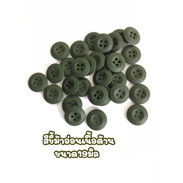กระดุม 100 เม็ด กระดุมเนื้อด้าน กระดุมเครื่องแบบชุดรด. ชุดเวส ชุดทหาร เนื้อด้าน คุณภาพดี ราคาถูก พร้อมส่ง