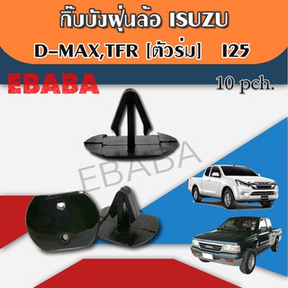 กิ๊บ บังฝุ่นล้อ ISUZU TFR,D-MAX (ตัวร่ม) i25