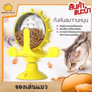 Cat Accessories ที่ให้อาหารแมว แบบ2 in 1 ของเล่นแมว กังหันแมว กันหันลมยาง จานหมุน กล่องอาหารแมว มี3สีให้เลือก