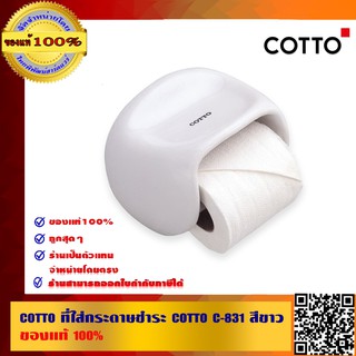 COTTO ที่ใส่กระดาษชำระ คอตโต้ C-831 สีขาว ของแท้100%