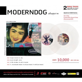 แผ่นเสียง โมเดิร์นด็อก Moderndog  อัลบั้ม เสริมสุขภาพ 2021 LP/vinyl